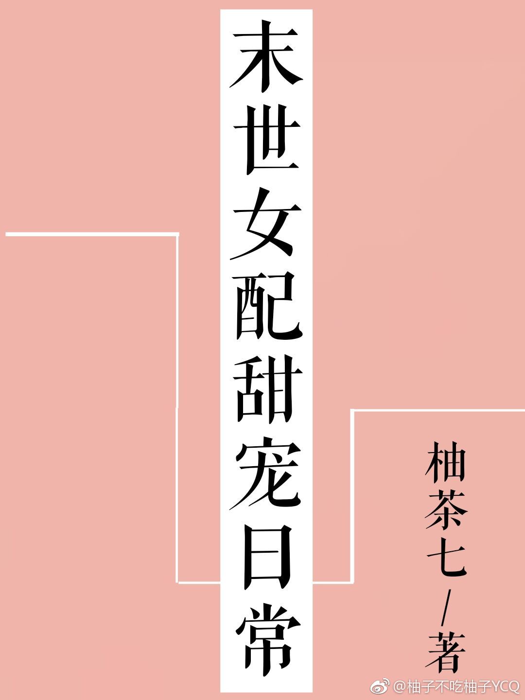 秋字楷书毛笔