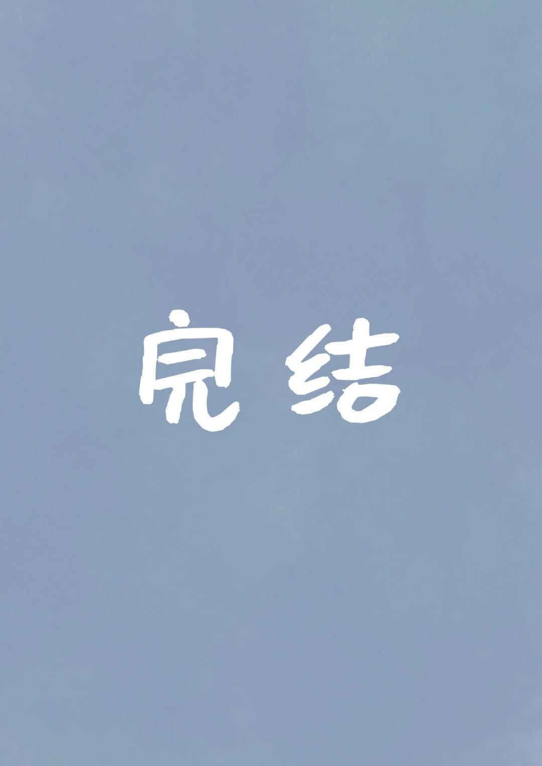 满字的楷书