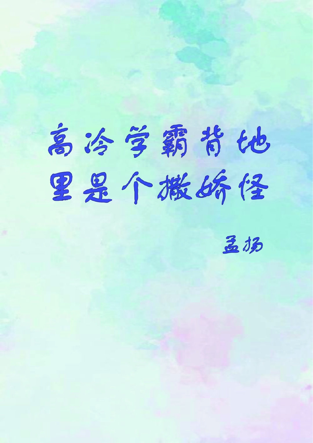 贯字的行书