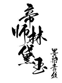 烕字行书