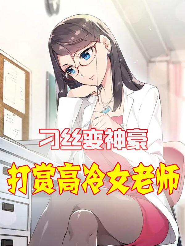 年轻女教师免费观看