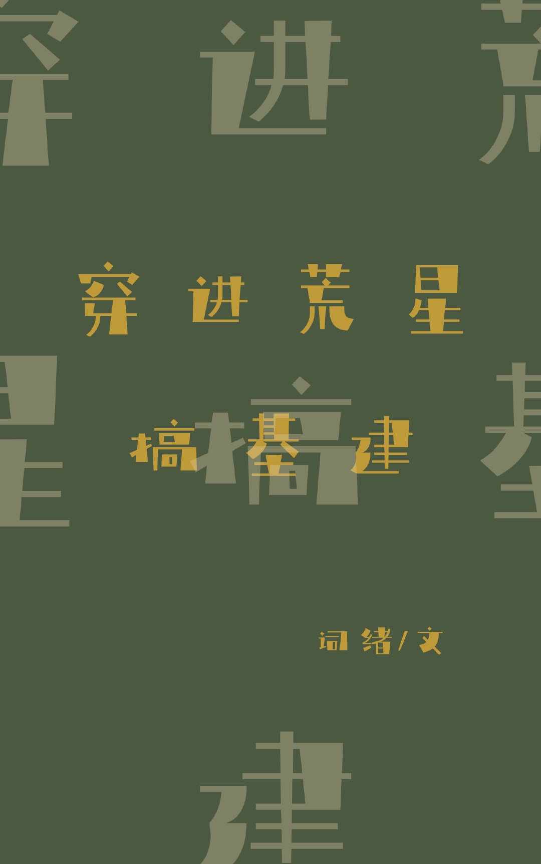 极篆书反字