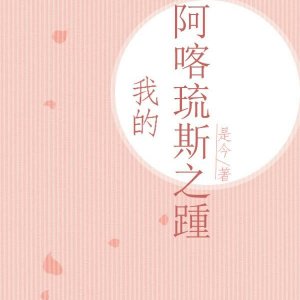 高中英语 师母 王雪纯