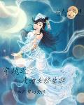 苍月女战士无删减月夜美