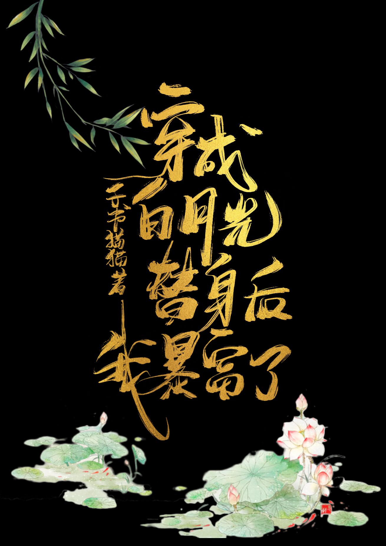 清朝小楷字帖