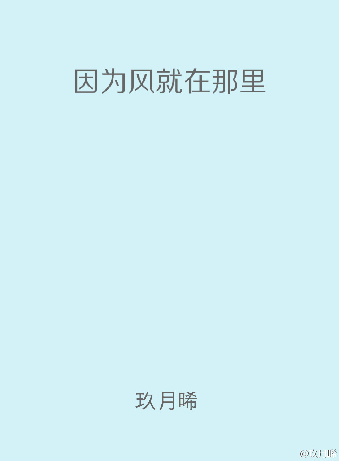 描字帖适合听的歌