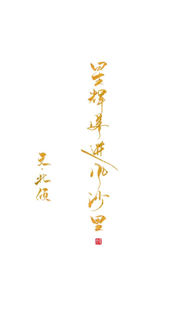 新年到了字帖