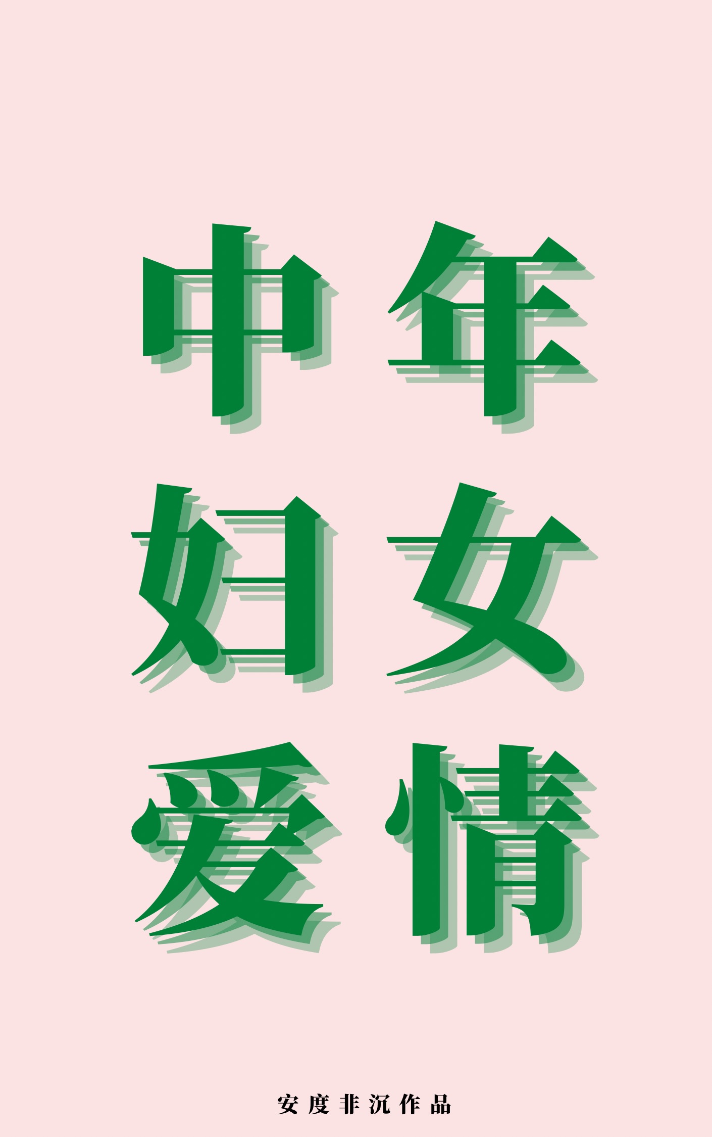 懵字的行书