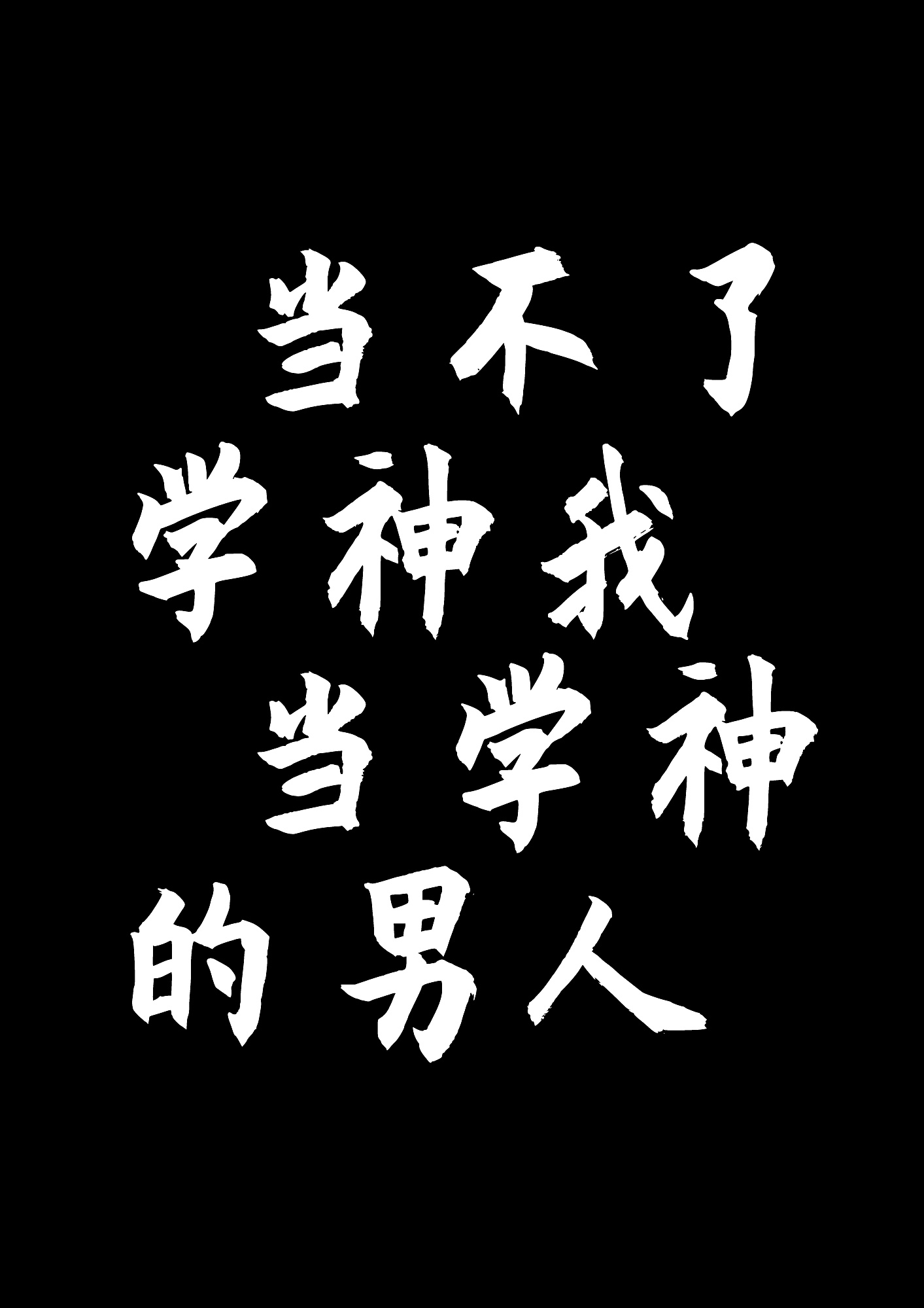 罗西字体生成