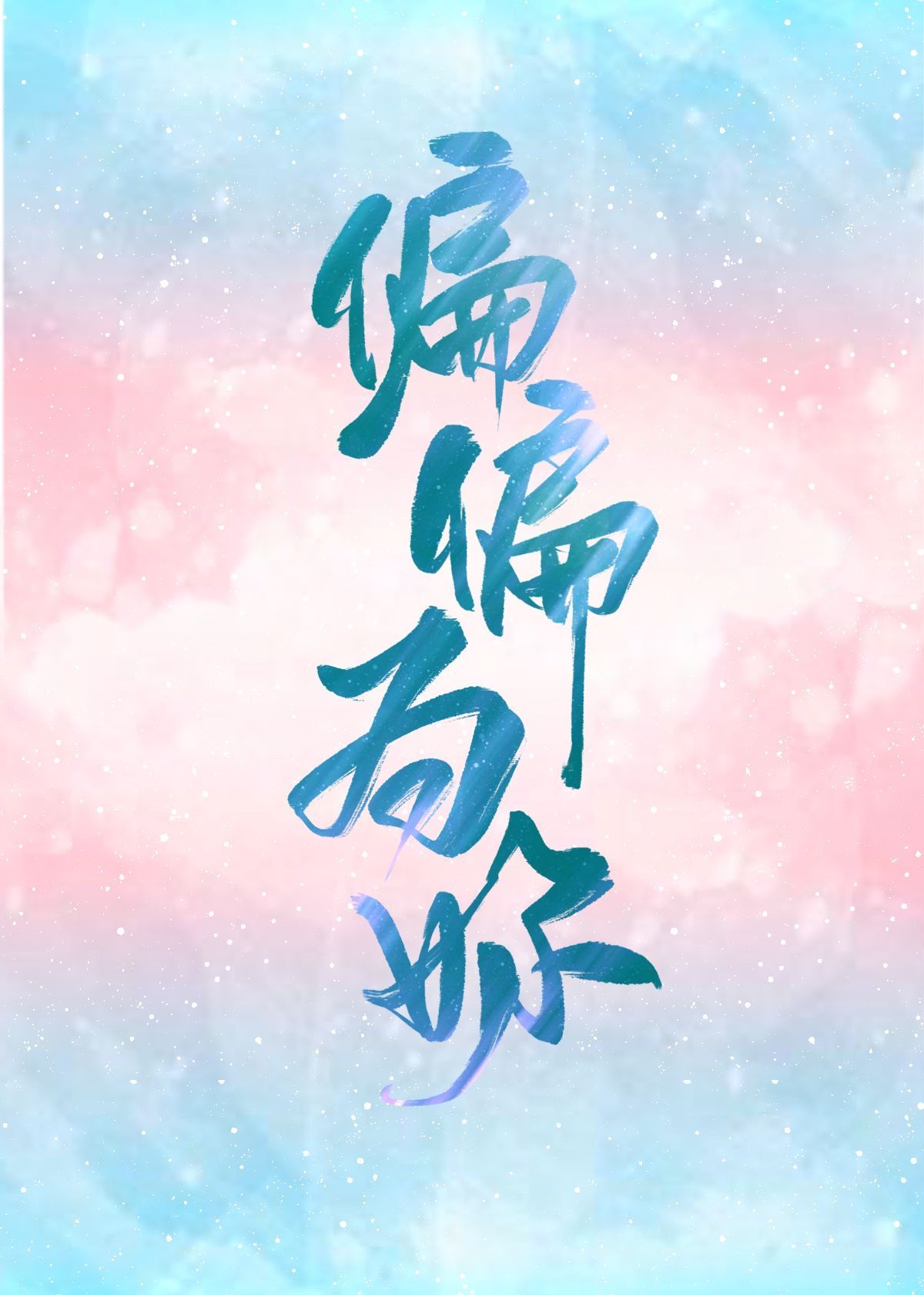 颜真卿每字写法