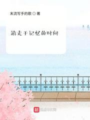 东字的隶书图片