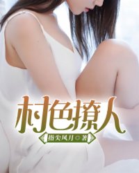 好色小村医霸占全村妇女