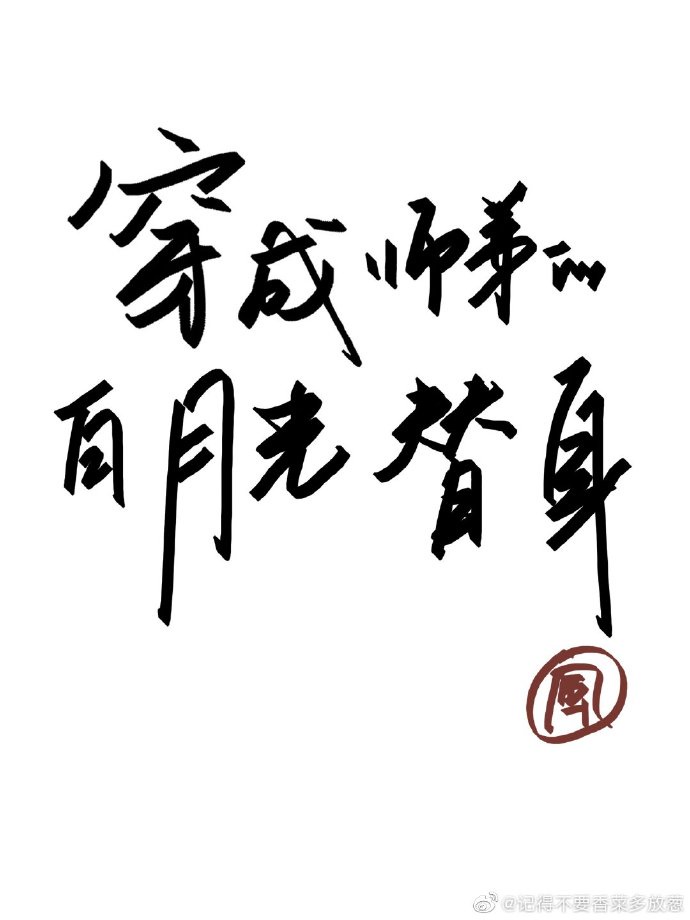 硬笔字春望