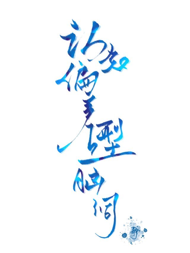 草行字体