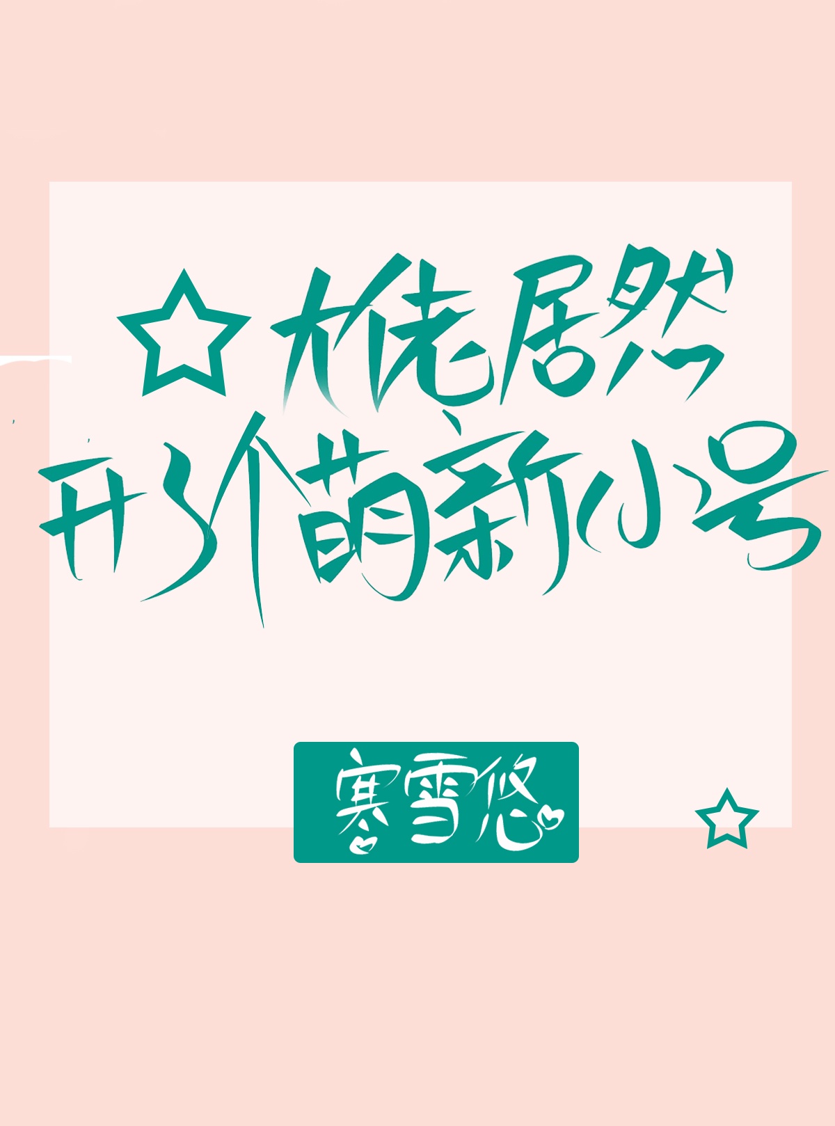 字帖图片大全