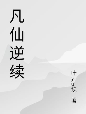 池的字体小篆