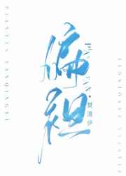 行草毛笔盈字