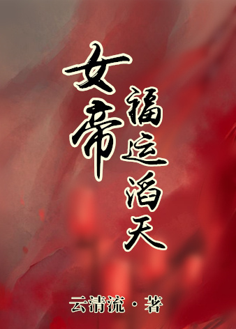 道因法师字帖