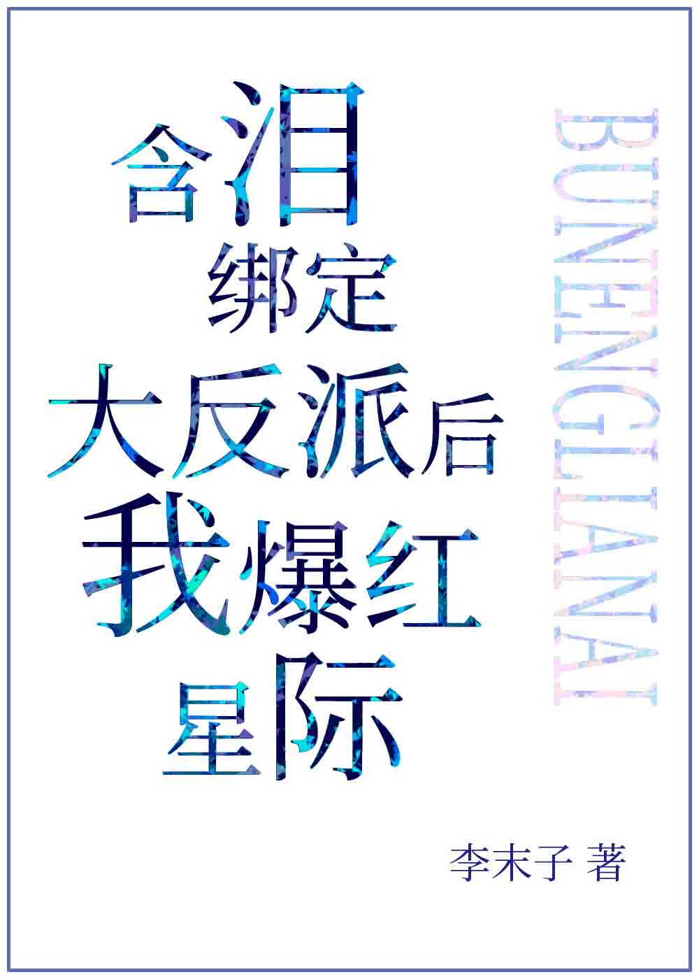 雅字 楷书字帖