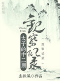 田英章春字帖