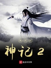 将界2第5集完整版在线观看