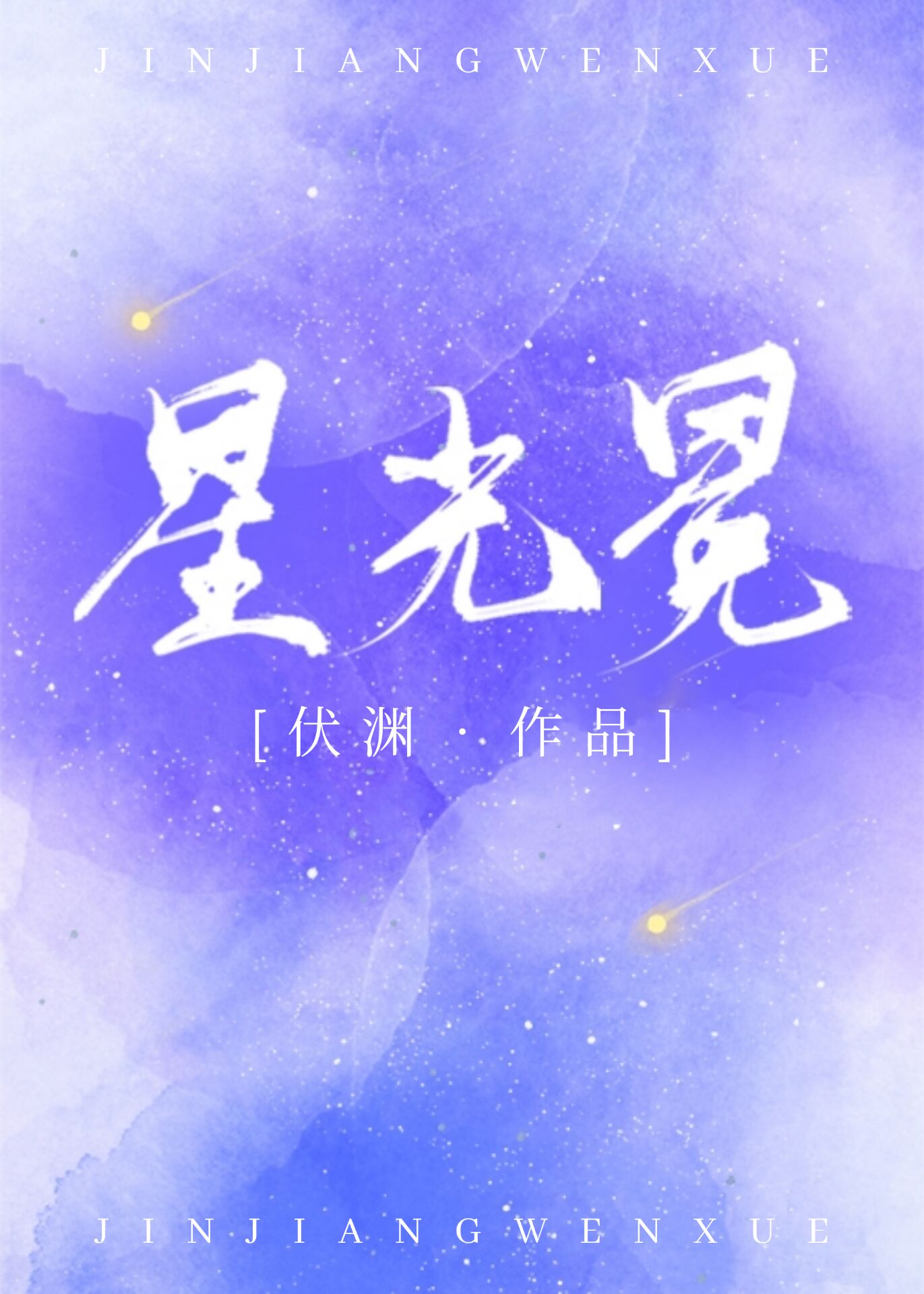 逢毛笔字