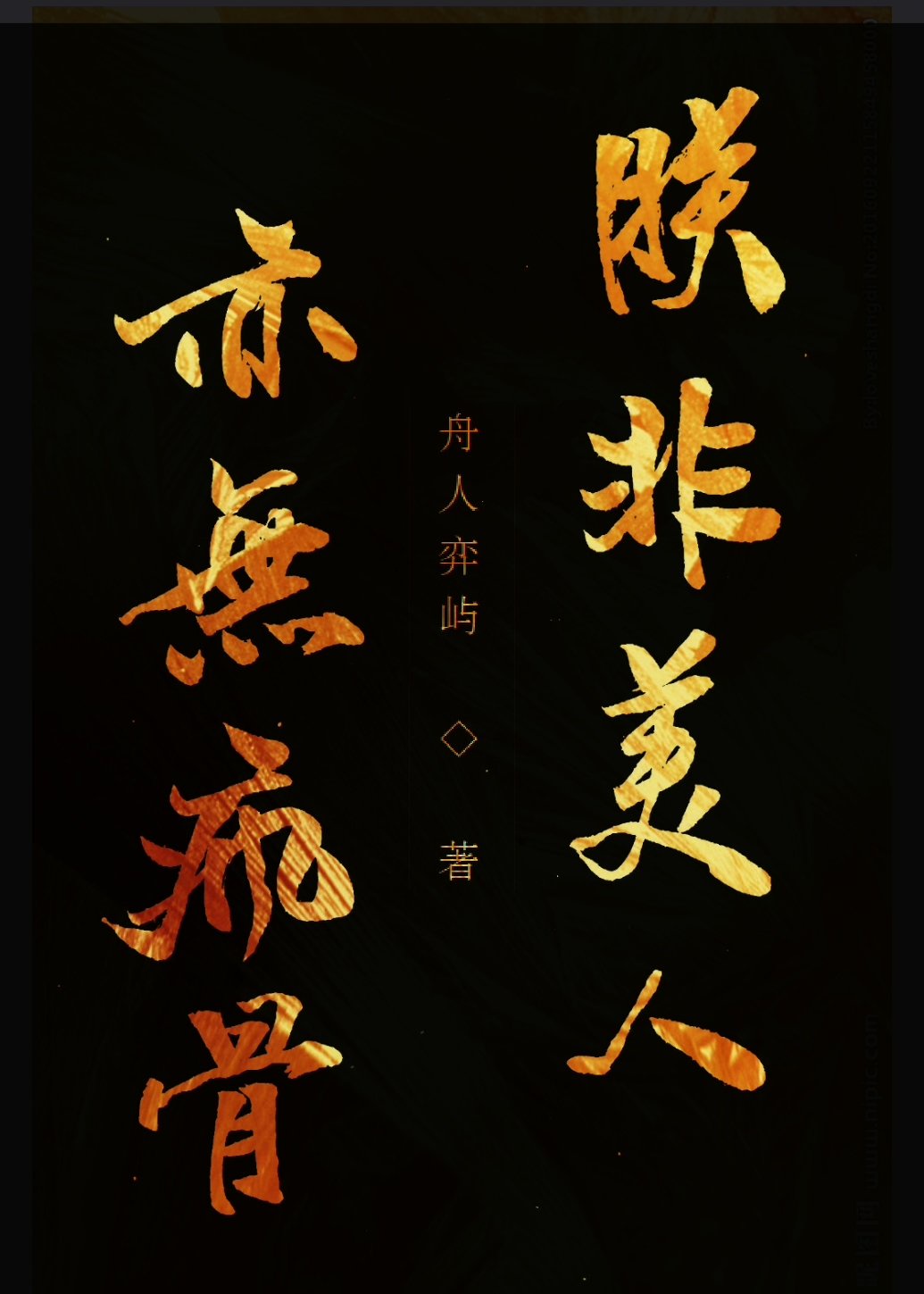 没峰的字帖