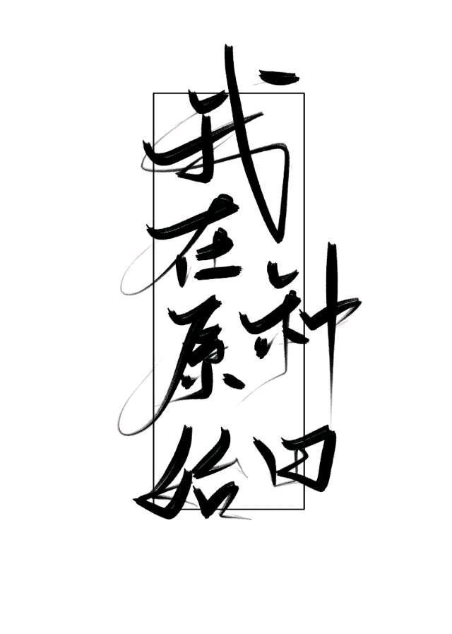 列字篆书