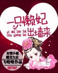 女朋友的品味2在线观看