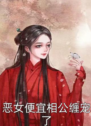 快穿之初恋女友回来