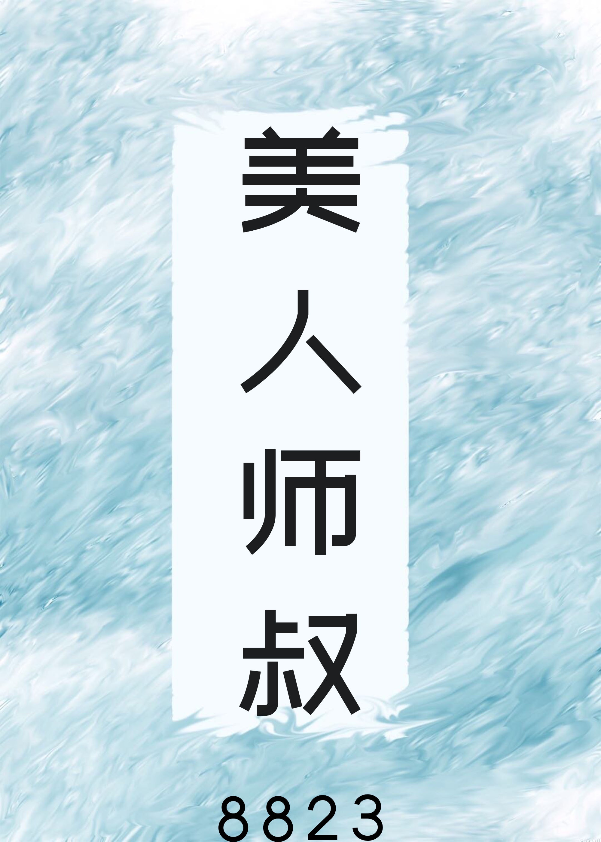 行草书法字帖.