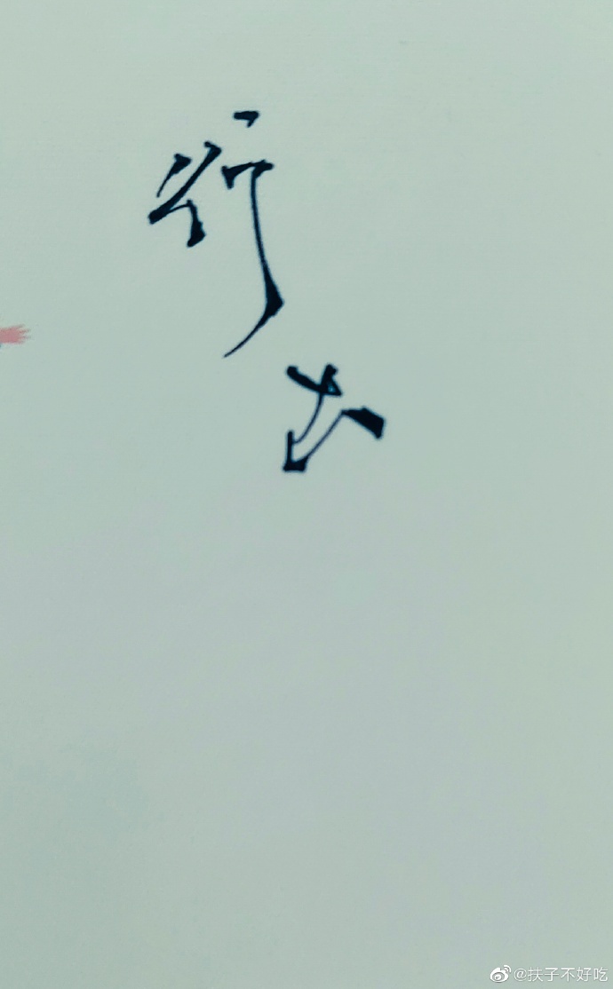 参字篆书怎么写