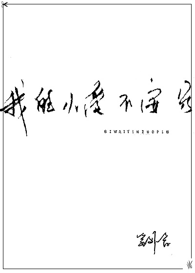 栏字书法楷书