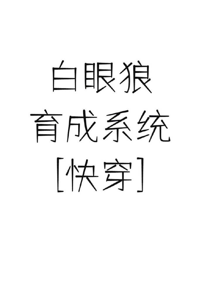 张黑女风格字帖