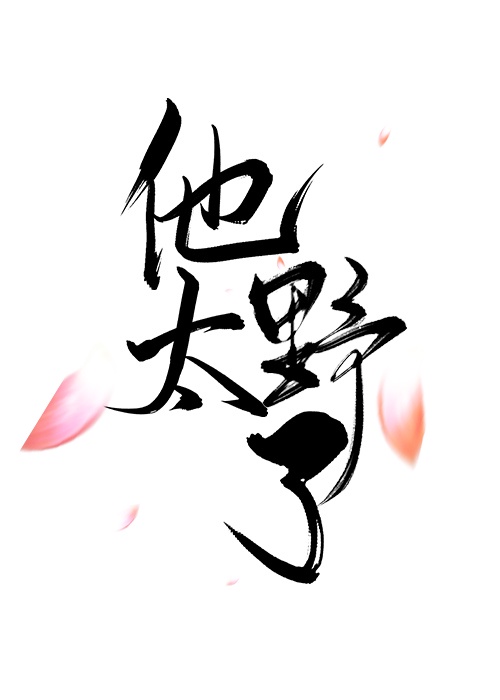 绘画两字隶书字