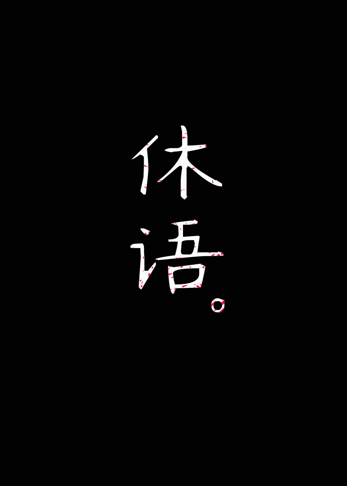 字体 草写