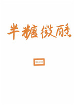 书法创作曹全碑字帖