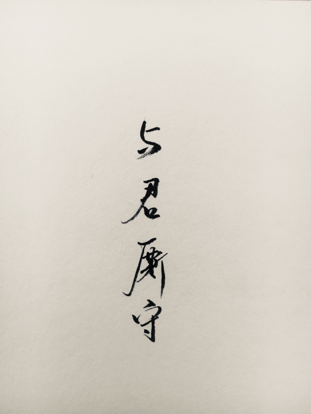 馆体字帖