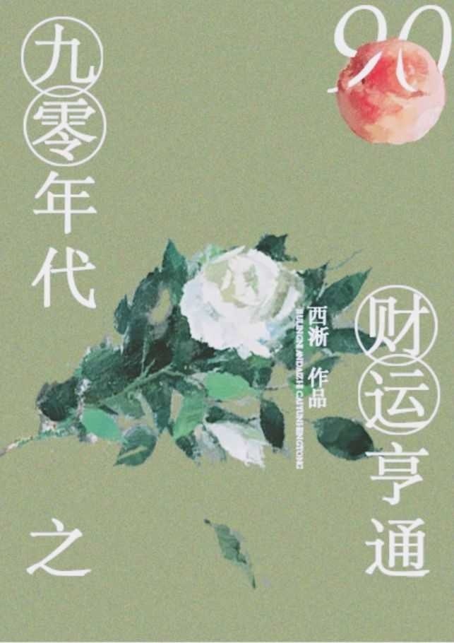 小说桃花运