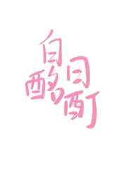 虚字楷书图