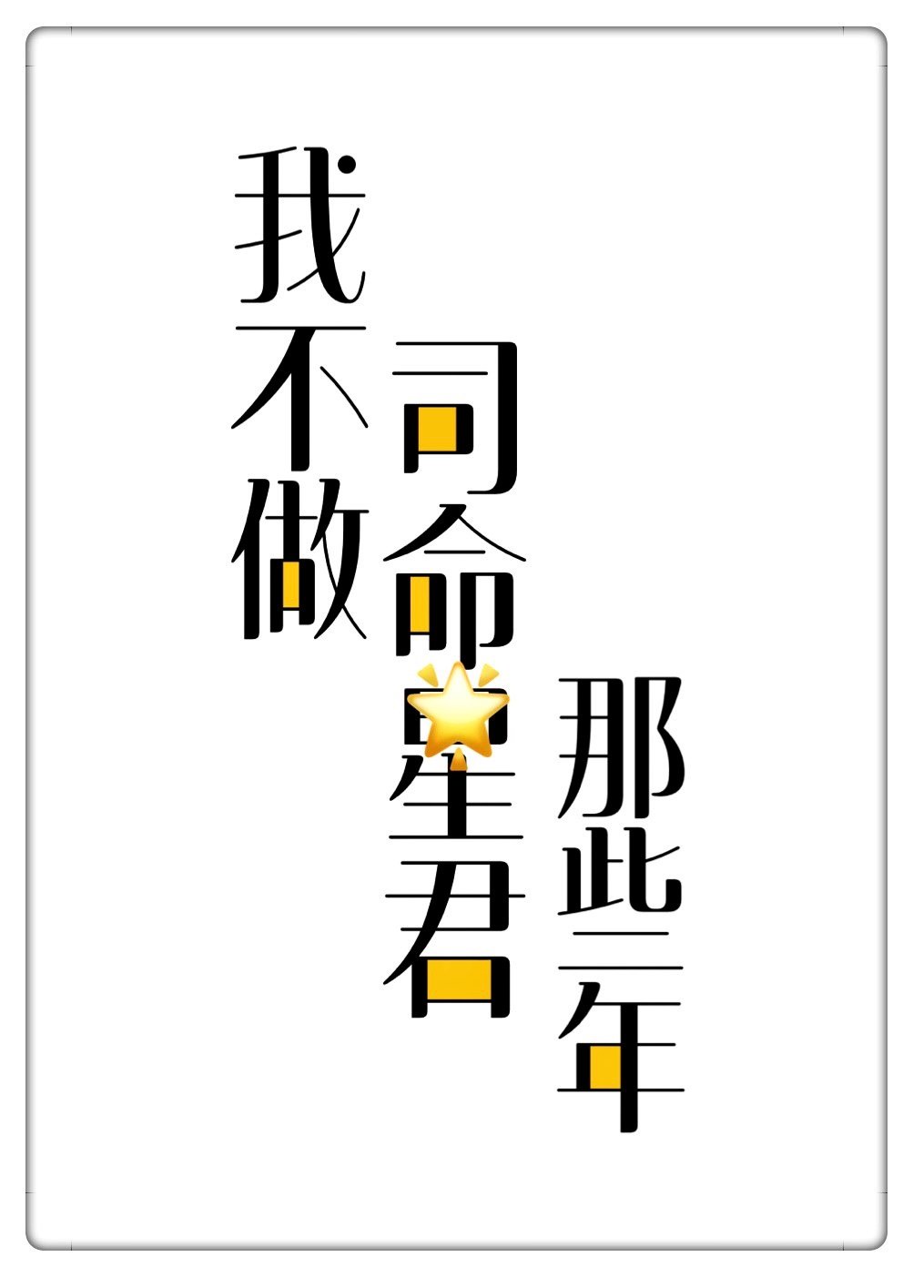 龙篆书常用字帖