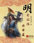 魔道祖师小说未删减版全文阅读