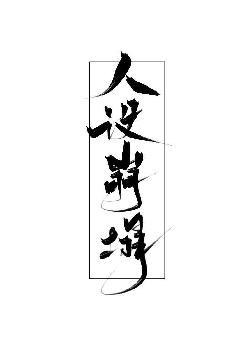 隶书古诗20字