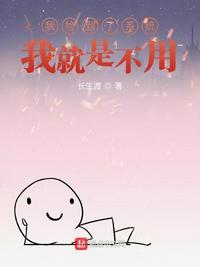 天官赐福81章未删减版