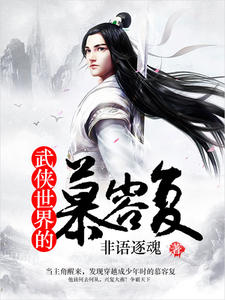 重生黄药师插梅超风