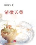 程师孟传全文翻译