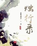 魔道祖师香炉漫画图片