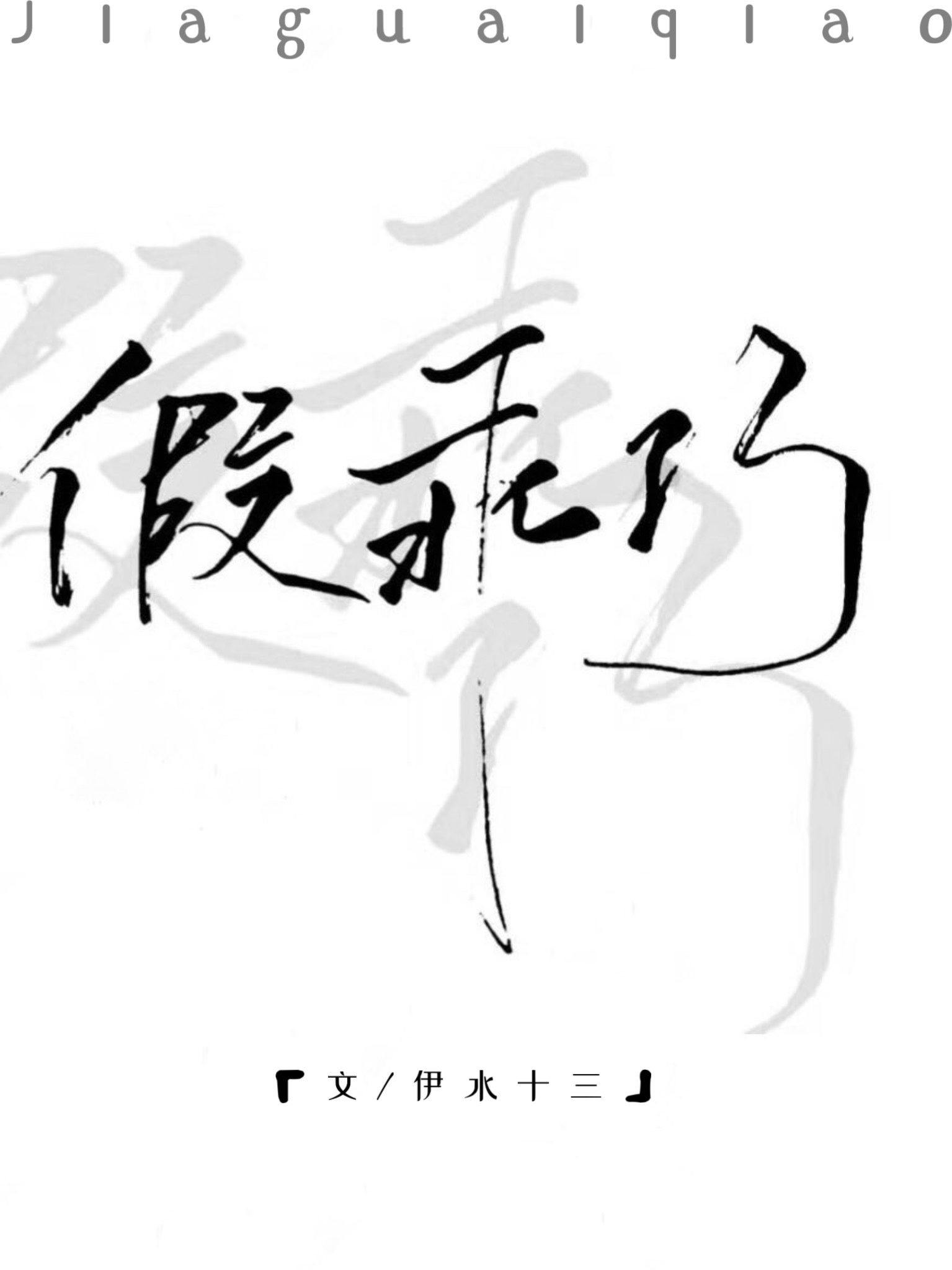 汉古代字体转换