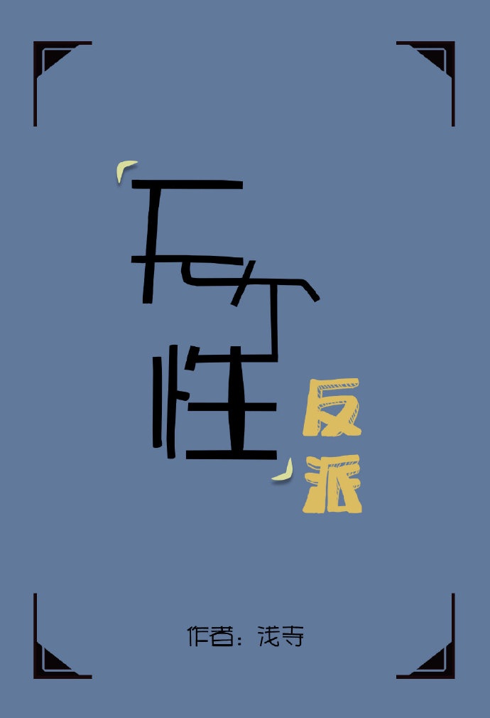 阙字隶书