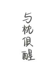 日字写法